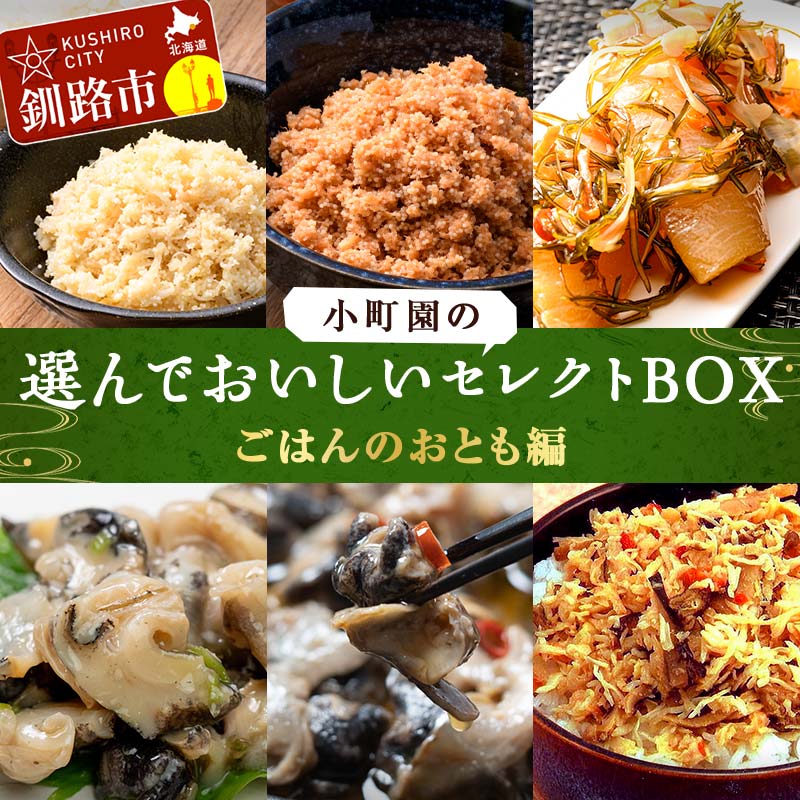 【ふるさと納税】 小町園の選んでおいしいセレクトBOX【ごはんのおとも編】 松前漬け 紅鮭 ほたて ツブ貝 つぶ アヒージョ ご飯のお供 おかず 選べる 釧路 F4F-9170var
