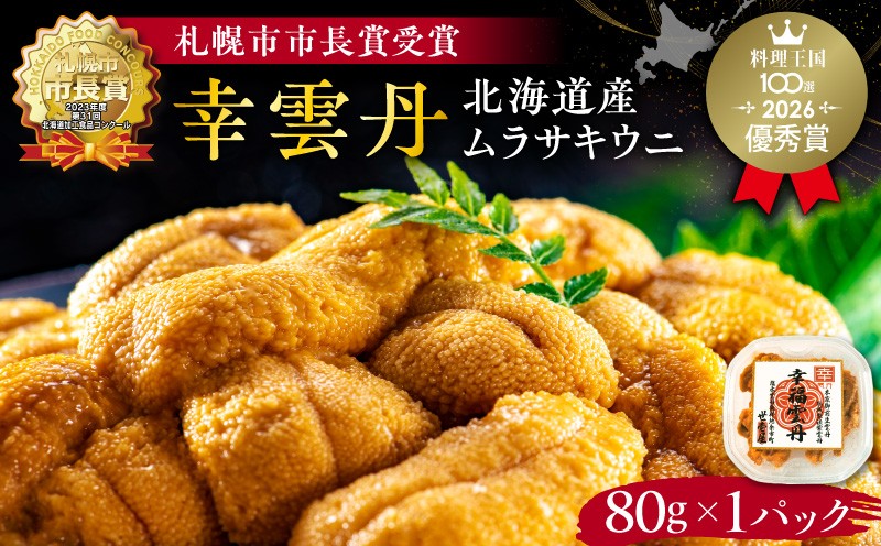 
                  幸雲丹80g(ムラサキ 北海道産)　ウニ うに 雲丹 熟成製法 冷凍可能 1パック ムラサキウニ 赤ウニ 余市町 北海道 魚介類 目利き 世壱屋 
                