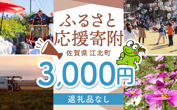【返礼品なし】  江北町 ふるさと応援寄附金（3,000円分）【江北町】 [HZZ015]