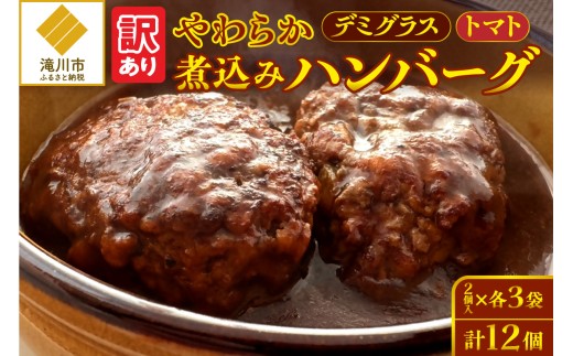 【訳あり】やわらか煮込みハンバーグ(デミグラスソースとトマトソース)200gx6袋(2種各3袋)