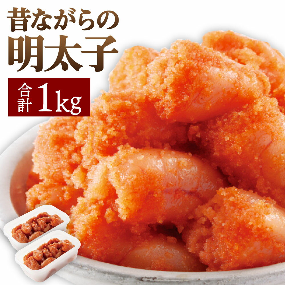 【ふるさと納税】昔ながらの明太子500g×2箱 (小切れタイプ) 1kg 切れ子 無着色 辛子明太子 めんたいこ 魚卵 簡易容器 ご家庭 家庭用 海千 冷凍 送料無料 [F4449]