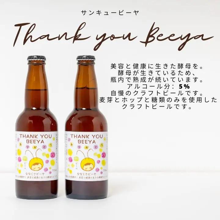 サンキュービーヤ 330ml×6本 | クラフトビール 地ビール 【ななくさナノブルワリー】