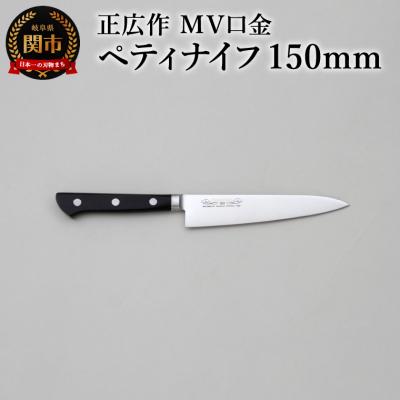 ふるさと納税 関市 正広作　MV口金　ペティ　150mm