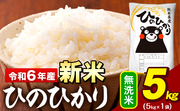 新米 令和6年産 早期先行予約受付中 無洗米 米 ひのひかり 5kg《11月-12月頃出荷予定》熊本県 大津町 国産 熊本県産 無洗米 精米 送料無料 ヒノヒカリ こめ お米---oz_hn6_af11_24_10500_5kg_m---