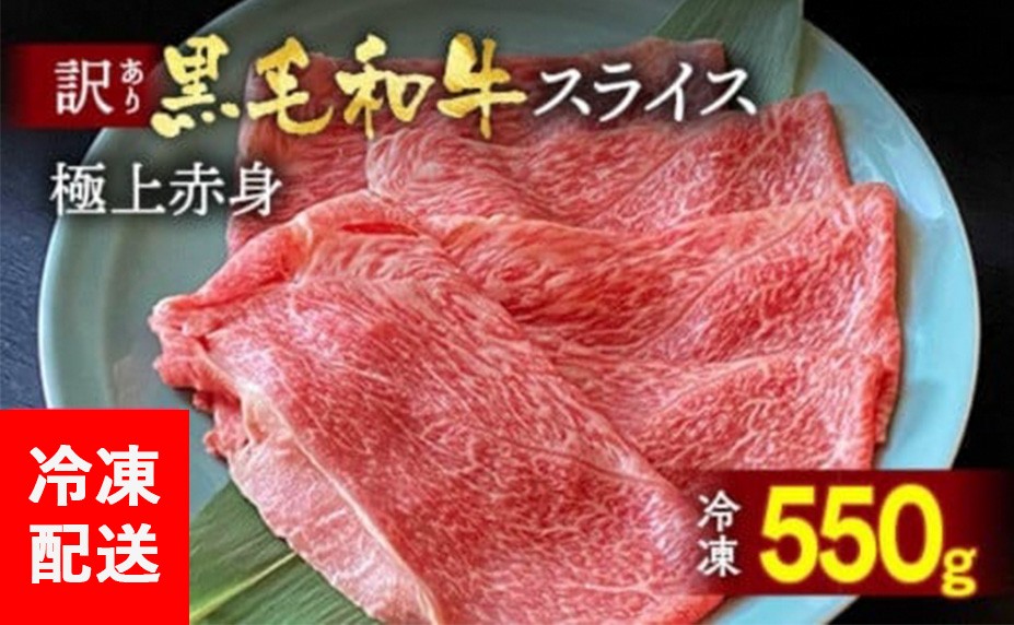 
            京都丹波産 黒毛和牛 極上 赤身スライス 550g【黒毛和牛A4・A5ランク】京の肉 ひら山 ｜ 牛肉 国産 スライス すき焼き しゃぶしゃぶ 冷凍 ふるさと納税 黒毛和牛すき焼き 国産すき焼き スライスすき焼き すきやき 牛肉すきやき 丹波産すき焼き 京の肉すき焼き 冷凍すき焼き スキヤキ 寿喜焼 すき焼 A4ランク A5ランク すき焼き用牛肉 A4 国産牛肉 和牛
          