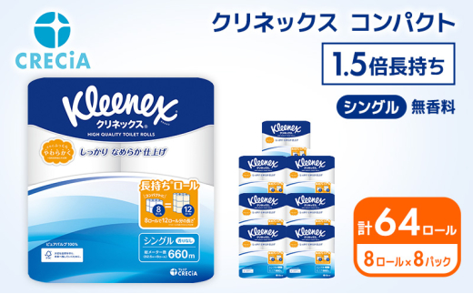 トイレットペーパー 【 シングル 】 クリネックス 82.5m 1.5倍長持ち 64ロール ( 8ロール × 8パック) シングル ホワイト 無香料 日用品 防災 備蓄 消耗品 新生活 生活用品 生活雑貨 といれっとぺーぱー トイペ といぺ トイレ