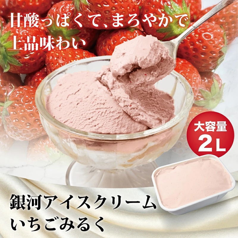 
                  銀河アイス 業務用2リットル いちごみるく [№5990-1033]
                