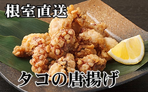 C-70071【12/21まで年内配送】 【北海道根室産】たこから揚げ250g×4P