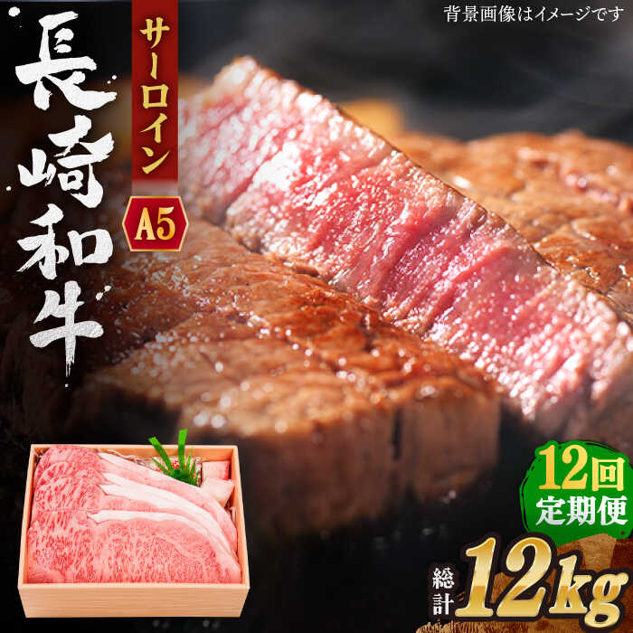 【ふるさと納税】【全12回定期便】長崎和牛 サーロイン ステーキ 総計12.0kg (1.0kg/回)【株式会社 OGAWA】[QBI014] 牛肉 国産 和牛 サーロインステーキ 焼き肉 BBQ バーベキュー クリスマス おせち 誕生日 ギフト 贈り物
