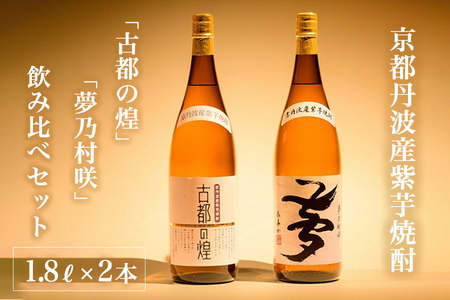 京都で造った芋焼酎!『古都の煌』と『夢乃村咲』 飲み比べセット 1.8L×2本◇焼酎 芋焼酎 いも焼酎 イモ焼酎 紫芋焼酎 本格焼酎 本格芋焼酎 京都の焼酎 お酒 ロック 水割り お取り寄せ焼酎 人気