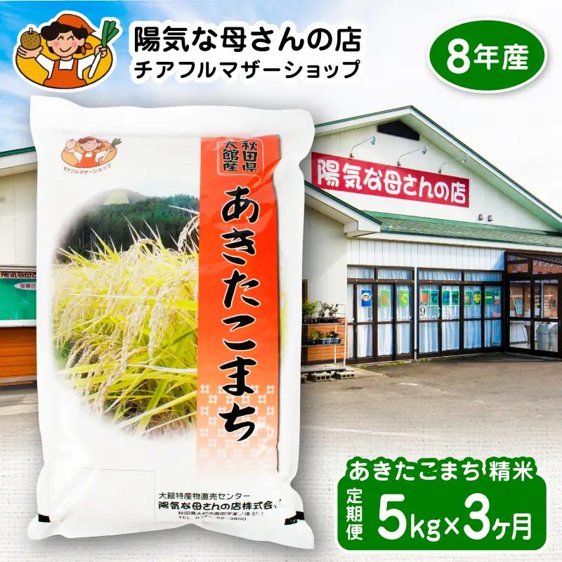 【令和8年産】あきたこまち5kg　３カ月定期便　135P009004-03-5【陽気な母さんの店】