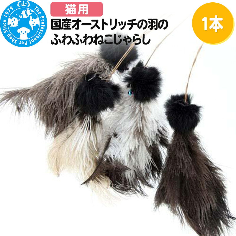 【ふるさと納税】猫じゃらし 国産オーストリッチの羽のふわふわねこじゃらし 羽ロング 1本 またたびの粉付き [株式会社チャーム charm 猫 猫用品 おもちゃ ぬいぐるみ ねこじゃらし ペット]