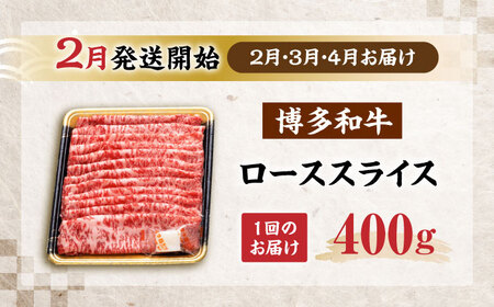 【全3回定期便】博多和牛 ロース スライス 400g【2月発送開始】[VET031] 牛肉 肉 おすすめ 人気
