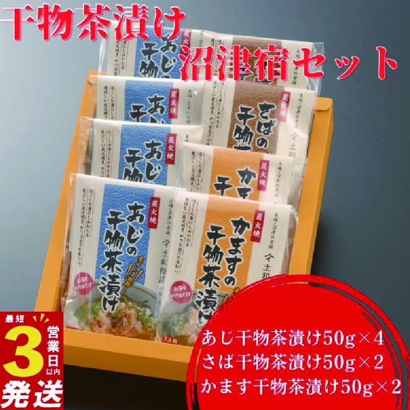干物 茶漬け 詰め合わせ セット 3種 8個 あじ さば かます アジ 鯵 静岡 沼津 ひもの 個包装 人気  ランキング 極上 美味しい 静岡県