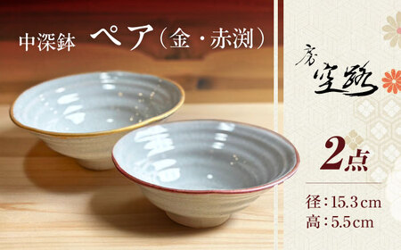 【房 空路】中深鉢 ペア 金・赤渕 [UEU006] 鉢