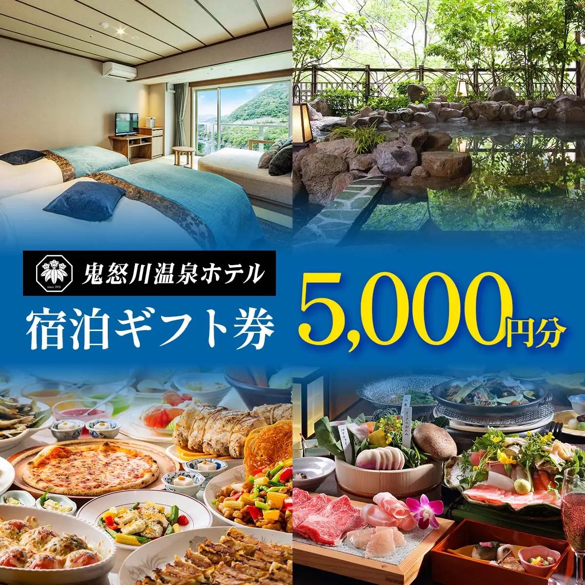 【鬼怒川温泉ホテル】 宿泊ギフト券 5千円分 [0895]