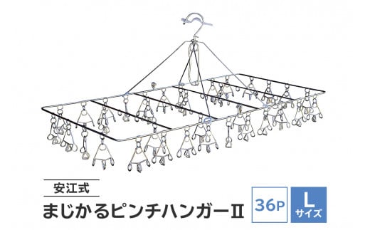 「安江式 まじかる ピンチ ハンガーⅡ 36Ｐ（Lサイズ）」 【 超軽量 ハンガー ステンレス ステンレス製 アイデア 便利 簡単 耐久性 新生活 洗濯 家事 タオル バスタオル 靴下 純日本製 国産 シンプル 洗濯バサミ ピンチ 折りたたみ 生活雑貨 丈夫 長持ち 職人】