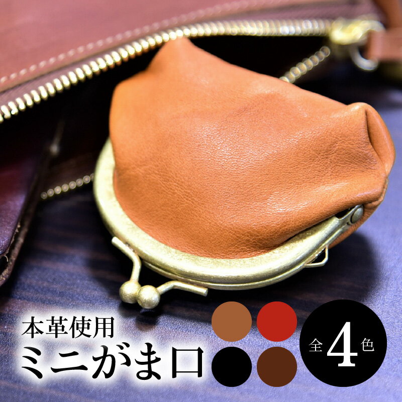 【ふるさと納税】ミニがま口 本革 栃木レザー 4色 がま口財布 小銭入れ コインケース ポーチ 小物入れ おしゃれ シンプル コンパクト さいふ メンズ レディース プレゼント 革財布 革小物 ブラウン 赤 黒 チョコ ファッション小物 栃木レザー シュリンクレザー T06003