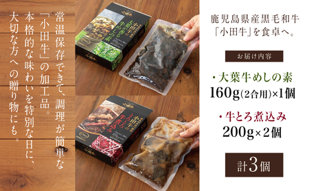 【プレミアムブランド牛】鹿児島黒牛 「小田牛」の大葉牛めしの素＆牛とろ煮込み 牛肉 お肉 総菜 おかず レトルト 黒毛和牛 小田畜産