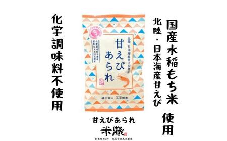 【国産米100%使用　化学調味料不使用　保存料不使用　着色料不使用】北陸・日本海産甘えび使用　甘えび　こぶくろシリーズ　18g×24袋