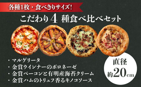 自家製ベーコンやソーセージ使用！匠のこだわり石窯ピザ 4種セット（マルゲリータ・ボロネーゼ・海苔クリーム・キノコ） / 有限会社ふるさと倶楽部 [41ABCM010]