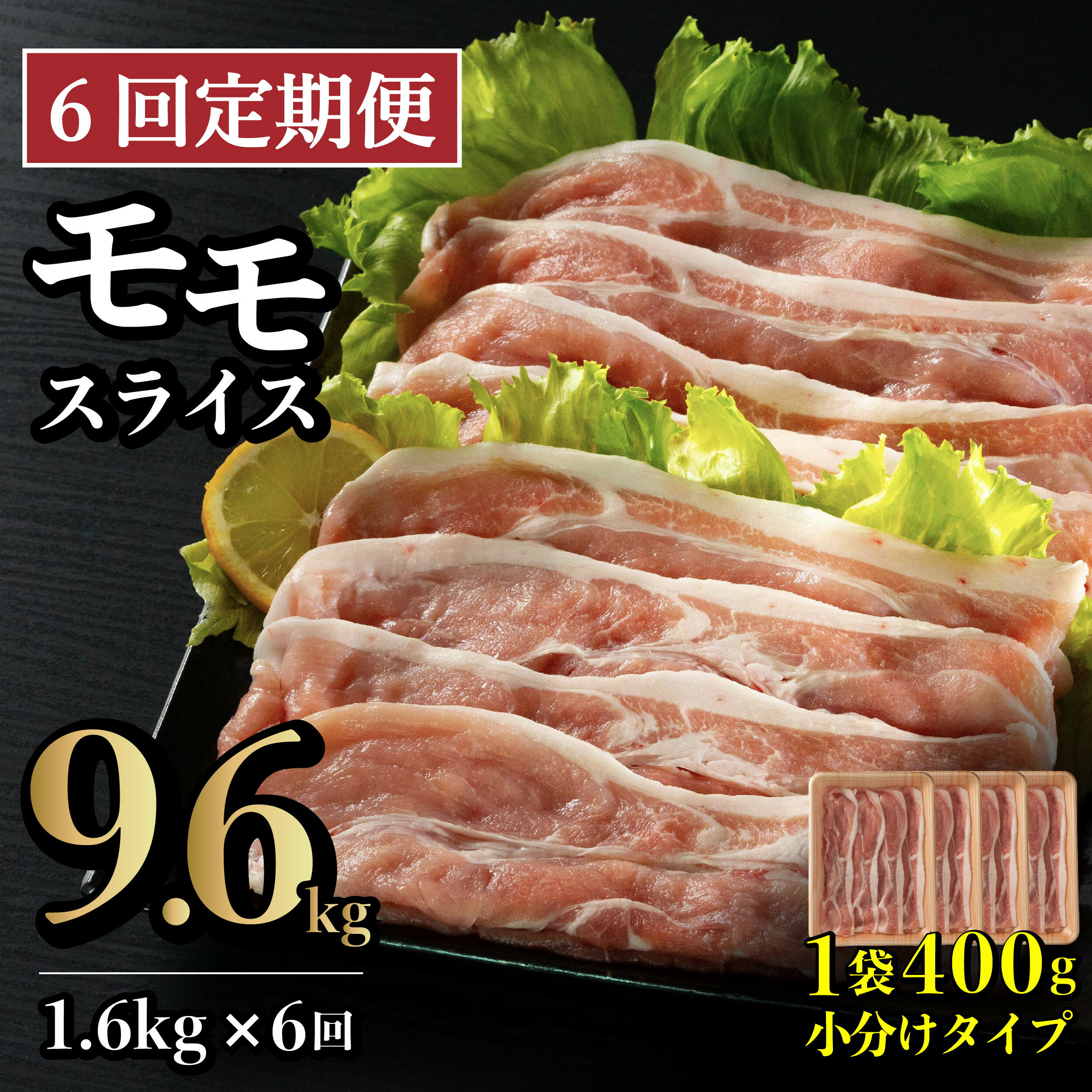 【ふるさと納税】《定期便》長崎県産豚 モモスライス 計1.6kg (400g×4)【6回お届け】