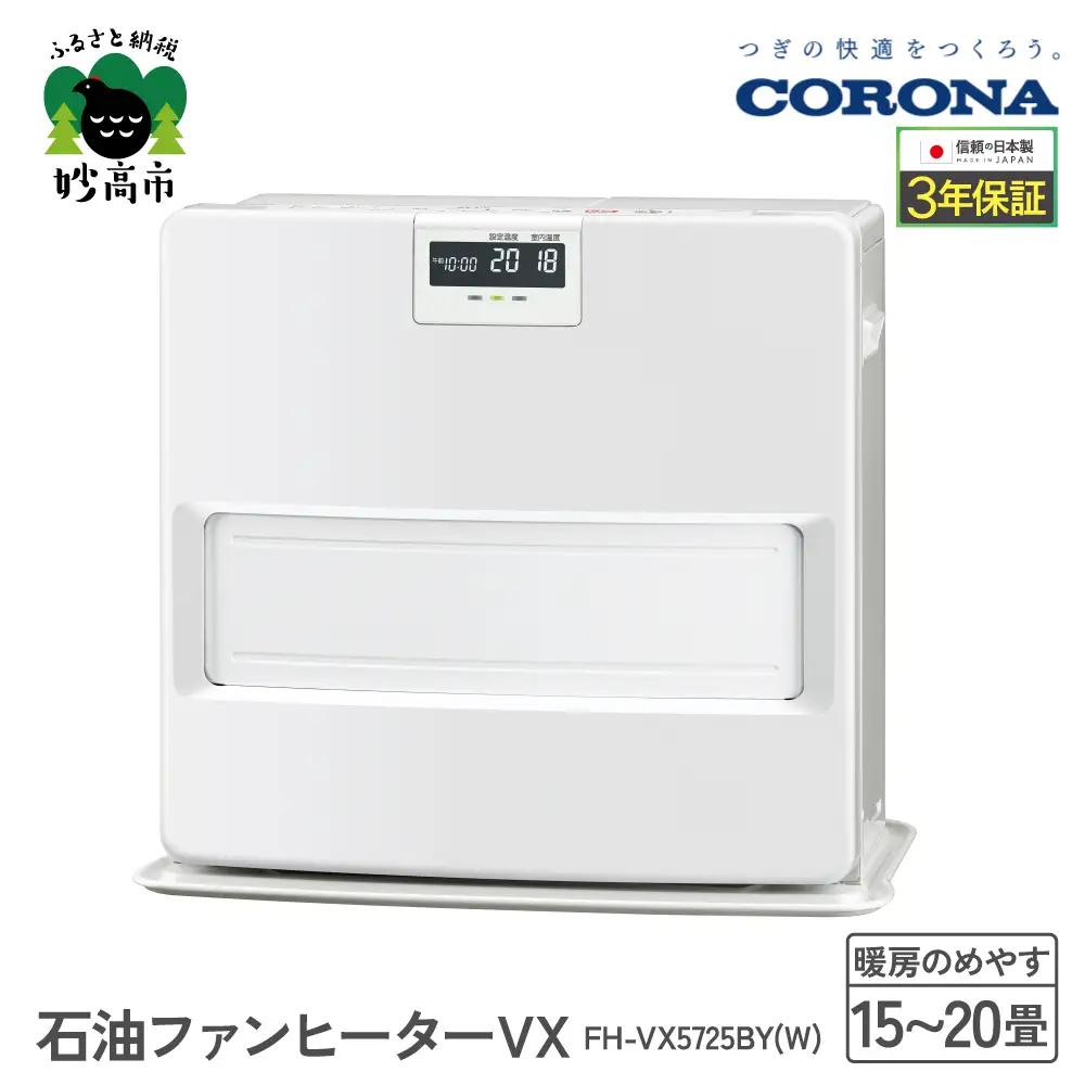 【コロナ】石油ファンヒーター VX 15～20畳用 ホワイト 