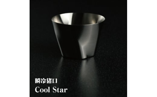 瞬冷おちょこCOOL STAR (クールスター)