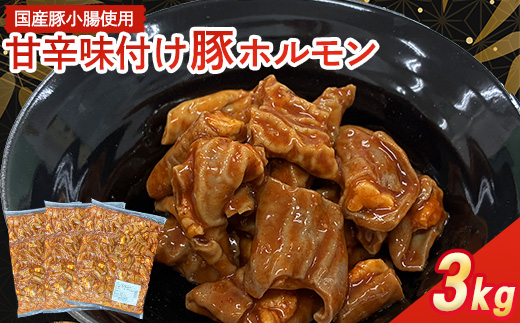 【福岡県水巻町よりお届け】国産豚小腸使用 甘辛味付け豚ホルモン 3kg　下味付き 焼肉用【配送不可地域：離島】