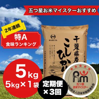 ふるさと納税 大網白里市 【毎月定期便】2年連続特A評価!千葉県産コシヒカリ 精米 5kg(5kg×1袋)全3回