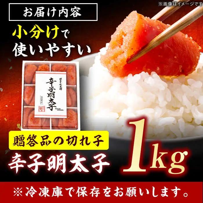 博多の味本舗 辛子明太子切れ子1kg（6仕切付） / めんたいこ 明太子[AFBY001]