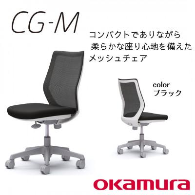 ふるさと納税 横須賀市 オカムラ オフィスチェア CG-M  【ブラック】国産 テレワーク適用