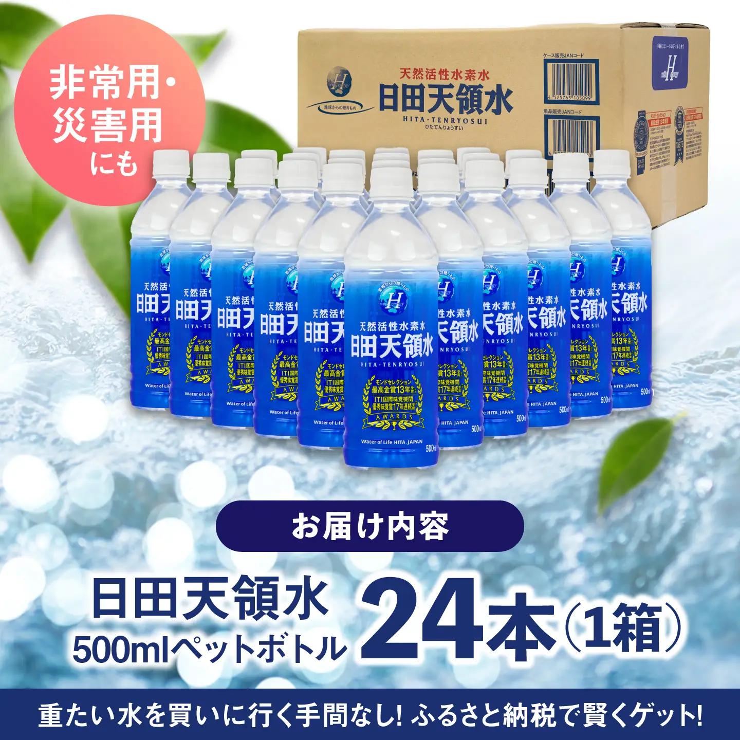 【最短1週間以内発送】日田天領水 500ml×24本 天然水 備蓄 防災 ミネラルウォーター シリカ [AREG033]
