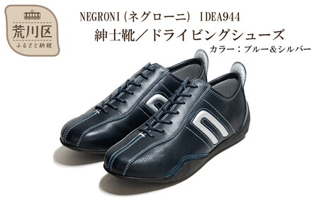 紳士靴 / ドライビングシューズ サイズ：25.0cm【NEGRONI(ネグローニ)】（カラー：ブルー&シルバー）【041-001-3-3】