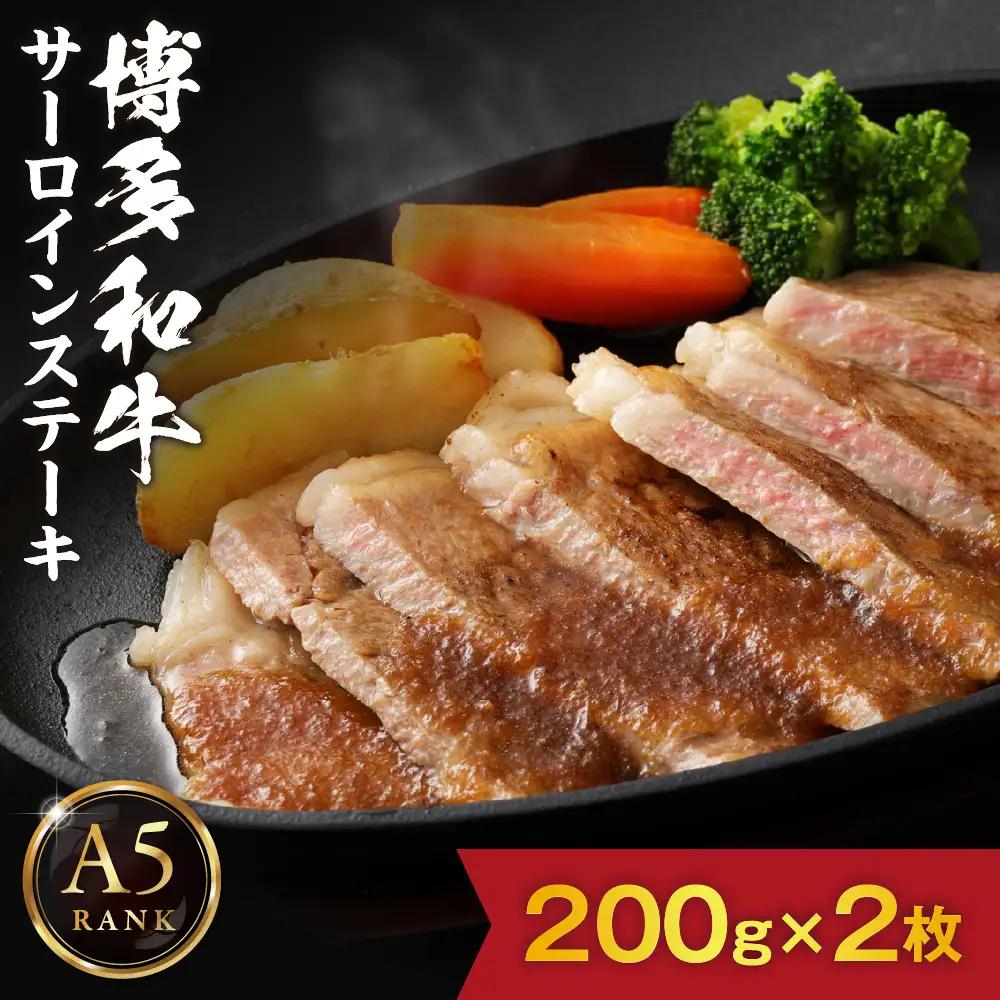 【A5ランク】黒毛和牛 (博多和牛) サーロイン ステーキ　200g×2枚【伊豆丸商店】_AS0178-00