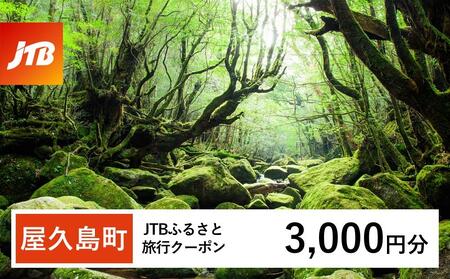 【屋久島町】JTBふるさと旅行クーポン（3,000円分）有効期間3年（Eメール発行）｜予約 宿泊 観光 体験  温泉 ホテル 旅館 チケット 子供 子連れ カップル 家族 店頭 オンライン ネット 電話 屋久島