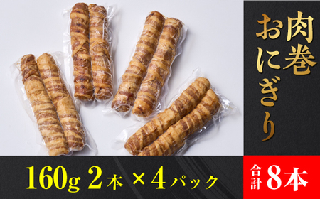 ジャンボ 肉 巻き おにぎり　160g ×2本 ×4パック 肉まき おにぎり 大容量 冷凍 総菜 お徳用 おにぎり 年末年始 やみつき 時短 弁当 棒 送料無料 