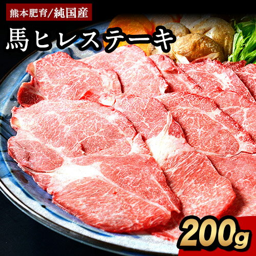【ふるさと納税】馬ヒレステーキ200g【純国産熊本肥育】《1-5日以内に出荷予定(土日祝除く)》