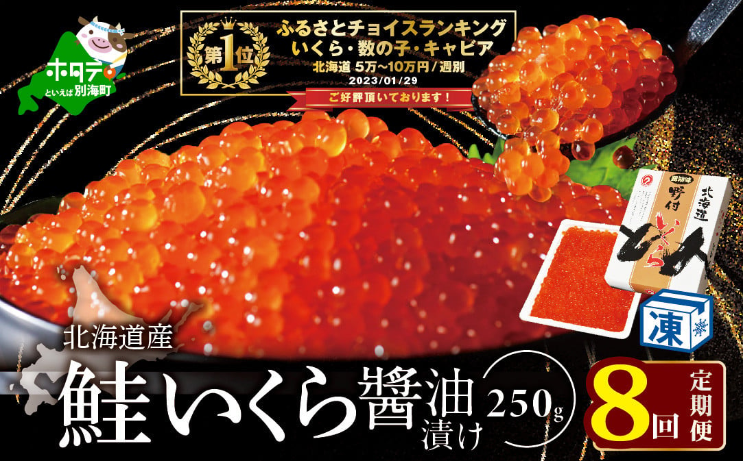 
希少ないくら！計2kg【250g×1パック 8回 お届け】 8ヵ月 定期便 漁協 直送！本場「北海道」 いくら 醤油漬け（ 定期便 海鮮 いくら イクラ 醤油漬け 鮭 北海道 定期便 海鮮 定期便 海鮮 定期便 海鮮 定期便 海鮮 定期便 海鮮 ふるさとチョイス ふるさと納税 ランキング キャンペーン やり方 限度額 仕組み シミュレーション ）
