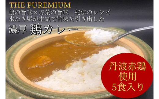 
＜水たき 玄海＞THE PUREMIUM 濃厚すぎる 鶏の旨味×野菜の旨味 水たき屋の本気の秘伝レシピ
丹波赤どりカレー【5食入り】《送料無料 冷凍 お取り寄せ お取り寄せグルメ ギフト プレゼント 高級カレー》
