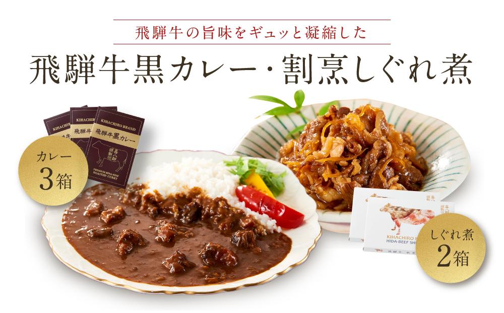 喜八郎謹製 リッチなコクの飛騨牛黒カレー（230g×3箱）＆ 飛騨牛割烹しぐれ煮（100g×2箱）贅沢セット | レトルト カレー おつまみ 贅沢 食品 飛騨高山 山一商事 EN006