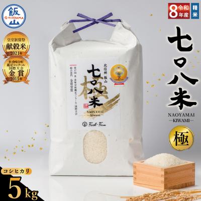ふるさと納税 飯山市 《 令和8年産 新米 》極上のコシヒカリ「七〇八米(なおやまい)【極】」5kg