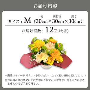 【12回定期便】季節のフラワーアレンジメント（M） / 花 生花 ギフト 綾部市 / 有限会社トリオ［BSDZ063］