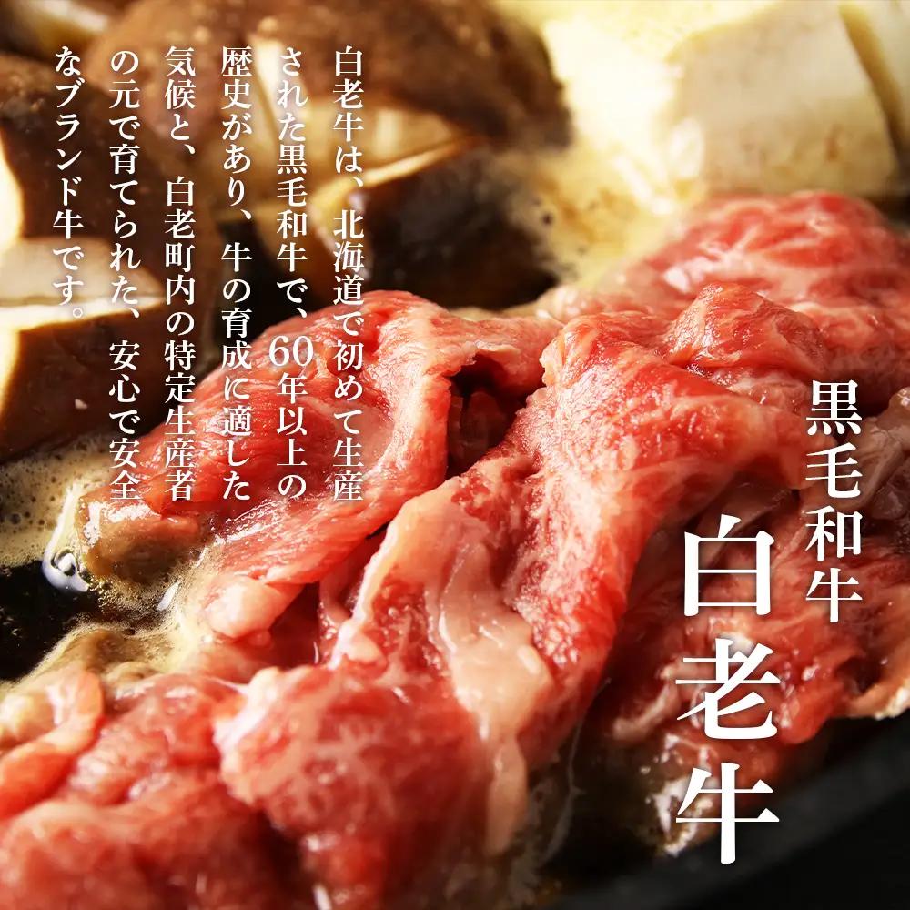 【5営業日以内発送】白老牛 すき焼き用 450g すき焼きのたれセット AG005