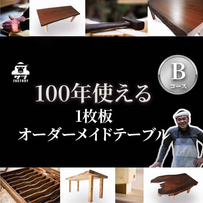 サブファクトリーの手作りオーダーメイドテーブル（プランB）