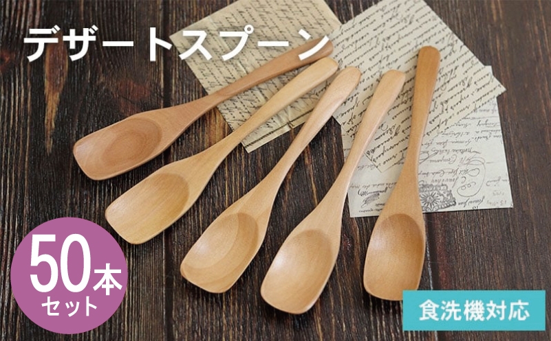 
                  【スピード発送】デザートスプーン (ナチュラル) 50本セット
                