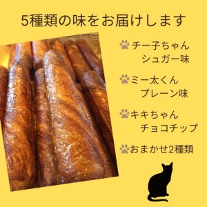 パン デニッシュバー ネコのしっぽ 5種類【シュガー味・プレーン味・チョコチップ＆おまかせ】30本≪パン デニッシュ ネコ 猫 おやつ 朝食 冷凍≫※キャットハウス段ボール箱でお届け※着日指定不可