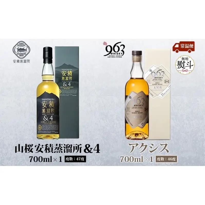 無地熨斗 YAMAZAKURA 安積蒸溜所＆4 963 アクシス ブレンデッドウイスキー 2種セット ウイスキー お酒 アルコール ハイボール 原酒 樽 熟成 AXIS オリジナル 宅飲み 晩酌 ウィ