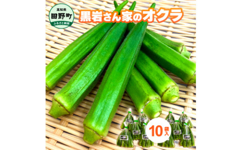 黒岩さん家のオクラ 700g オクラ 国産 おくら 国産オクラ 新鮮野菜 美味しい 野菜 厳選 新鮮 おかず 常温 配送 副菜 惣菜 煮物 朝どれ 詰め合わせ 取り寄せ グルメ お取り寄せグルメ お取り寄せ サラダ ふるさとのうぜい 返礼品 高知県 高知 4000円