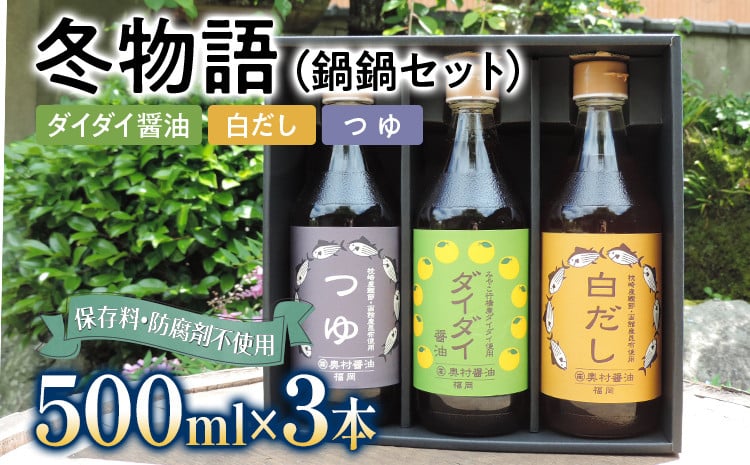 
                  冬物語（鍋鍋セット）福岡 ダイダイ 橙 梨 焼肉のタレ 白だし 保存料不使用 BBQ バーバキュー セット 昆布たっぷり 天ぷら 鍋物 ドレッシング 野菜炒め 焼きそば お好み焼き  野菜摂取 
                